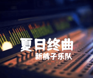 《夏日终曲吉他谱》_新裤子乐队_未知调 图片谱2张