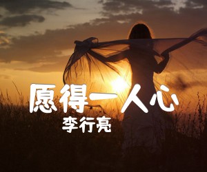 《愿得一人心吉他谱》_李行亮_吉他图片谱7张