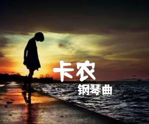 《卡农吉他谱》_钢琴曲_街头独奏 图片谱4张