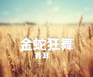 《金蛇狂舞吉他谱》_聂耳 图片谱1张