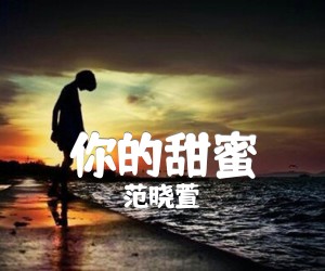 《你的甜蜜吉他谱》_范晓萱__六线谱完整版 图片谱3张