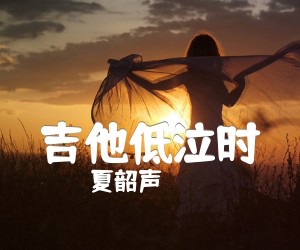 《吉他低泣时吉他谱》_夏韶声 图片谱1张