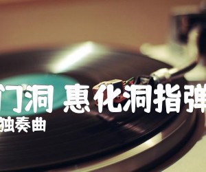 《双门洞 惠化洞指弹谱吉他谱》_独奏曲 图片谱3张