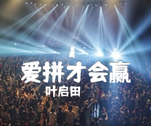 《叶启田 爱拼才会赢吉他谱》_叶启田 图片谱2张