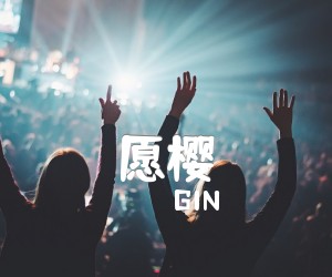 《愿樱吉他谱》_GIN_未知调_吉他图片谱2张