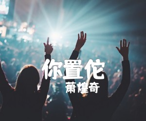 《你置佗吉他谱》_萧煌奇 图片谱1张