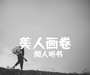 《美人画卷吉他谱》_闻人听书_B调 图片谱3张