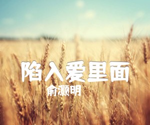 《陷入爱里面吉他谱》_俞灏明 图片谱1张