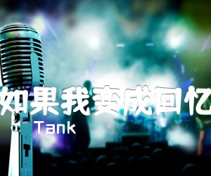 《如果我变成回忆吉他谱》_Tank__图片谱完整版 图片谱6张