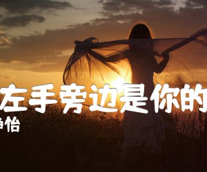 《我的左手旁边是你的右手吉他谱》_赵静怡 图片谱1张