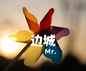 《边城吉他谱》_Mr. 图片谱4张