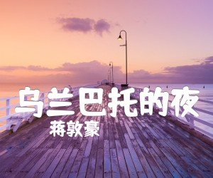 《乌兰巴托的夜吉他谱》_蒋敦豪_G调 图片谱2张