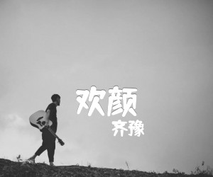 《欢颜吉他谱》_齐豫 图片谱1张