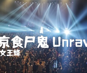 《东京食尸鬼 Unravel吉他谱》_女王蜂_武士桑_Unravel GTP谱 图片谱1张