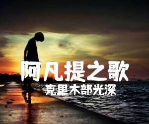 《阿凡提之歌吉他谱》_克里木部光深_F调 图片谱1张