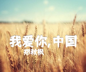 《我爱你,中国吉他谱》_郑秋枫_F调 图片谱1张