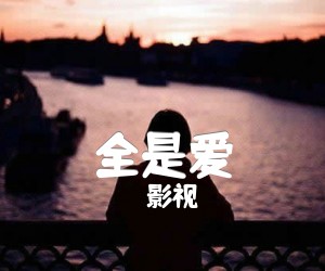 《全是爱吉他谱》_影视_A调_吉他图片谱3张