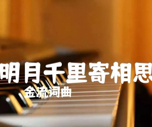 《明月千里寄相思吉他谱》_金流词曲 图片谱1张