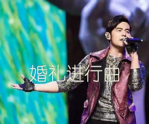 《婚礼进行曲吉他谱》_周杰伦_未知调 图片谱2张