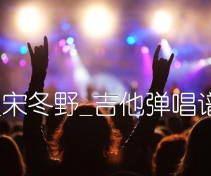 《连衣裙吉他谱》_群星_宋冬野_吉他弹唱谱高清版 图片谱3张