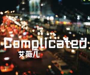 《Complicated吉他谱》_艾薇儿 文字谱