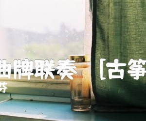 《河南曲牌联奏    [古筝曲谱]吉他谱》_曹桂芬 图片谱1张