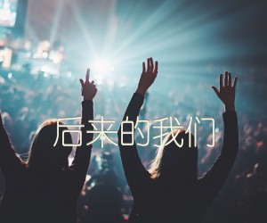 《后来的我们吉他谱》_群星_G调 图片谱1张