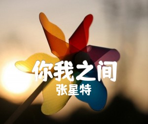 《你我之间吉他谱》_张星特_吉他图片谱2张