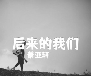 《萧亚轩 后来的我们吉他谱》_萧亚轩_F调 图片谱3张