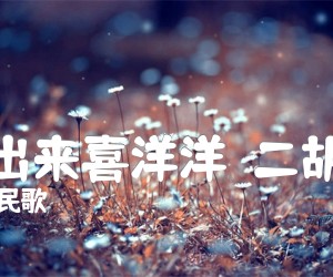 《太阳出来喜洋洋  二胡曲谱吉他谱》_四川民歌_D调 图片谱1张