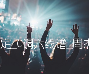 《蒲公英的约定吉他谱》_群星_C调六线谱_周杰伦_高清版_C调 图片谱4张