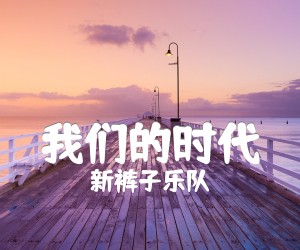 《我们的时代吉他谱》_新裤子乐队_C调_吉他图片谱2张