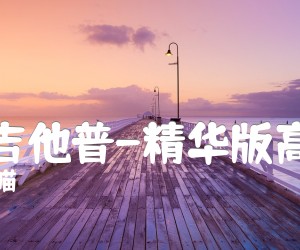 《白羊吉他普-精华版高清版吉他谱》_贰苏喵_C调 图片谱2张