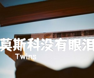 《莫斯科没有眼泪吉他谱》_Twins_G调 图片谱1张