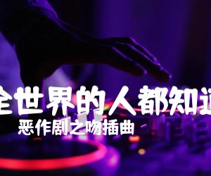 《全世界的人都知道吉他谱》_恶作剧之吻插曲_F调 图片谱1张