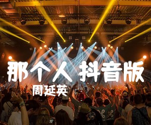 《那个人 抖音版吉他谱》_周延英 图片谱4张