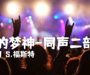 《美丽的梦神-同声二部重唱吉他谱》_（美国）S.福斯特_吉他图片谱1张