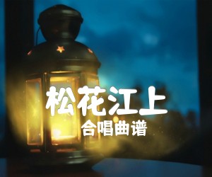 《松花江上吉他谱》_合唱曲谱 图片谱1张