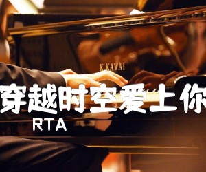 《穿越时空爱上你吉他谱》_RTA_C调 图片谱3张