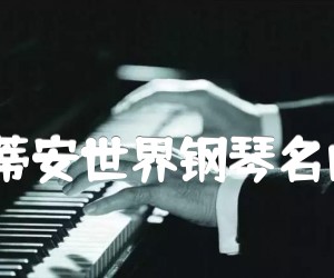 《巴斯蒂安世界钢琴名曲集3吉他谱》_选自_未知调 图片谱2张