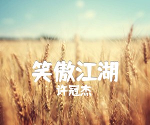 《笑傲江湖吉他谱》_许冠杰_双吉他指弹 图片谱3张