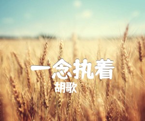 《胡歌 一念执着吉他谱》_胡歌_吉他图片谱2张