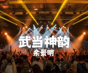 《武当神韵吉他谱》_余景明_A调 图片谱1张