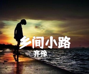 《乡间小路吉他谱》_齐豫_C调 图片谱3张