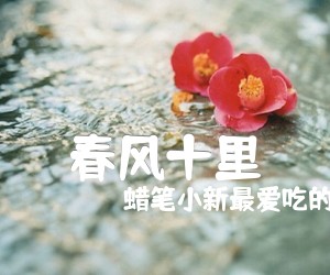 《春风十里吉他谱》_蜡笔小新最爱吃的饼干包装上的小鳄鱼_E调 图片谱3张