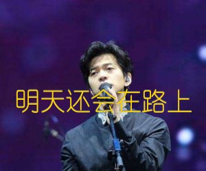 《明天还会在路上吉他谱》_李健_A调_吉他图片谱2张