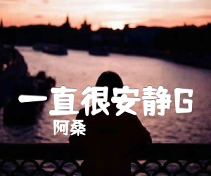 《一直很安静G吉他谱》_阿桑_G调_吉他图片谱3张