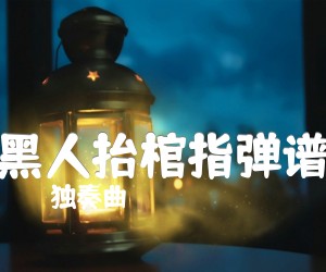 《黑人抬棺指弹谱吉他谱》_独奏曲 图片谱5张