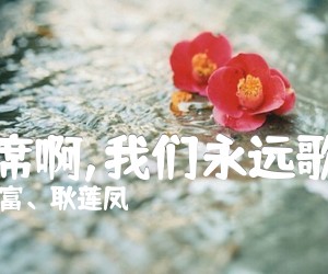 《毛主席啊,我们永远歌唱您吉他谱》_张振富、耿莲凤_C调 图片谱1张