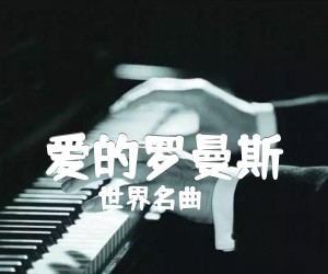 《爱的罗曼斯吉他谱》_世界名曲_吉他图片谱6张